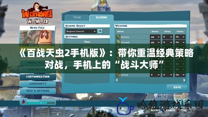《百戰天蟲2手機版》：帶你重溫經典策略對戰，手機上的“戰斗大師”