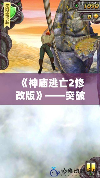 《神廟逃亡2修改版》——突破極限，挑戰(zhàn)自我！