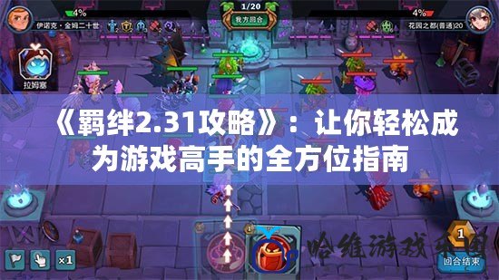 《羈絆2.31攻略》：讓你輕松成為游戲高手的全方位指南