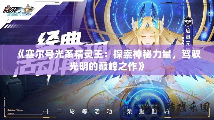 《賽爾號光系精靈王：探索神秘力量，駕馭光明的巔峰之作》