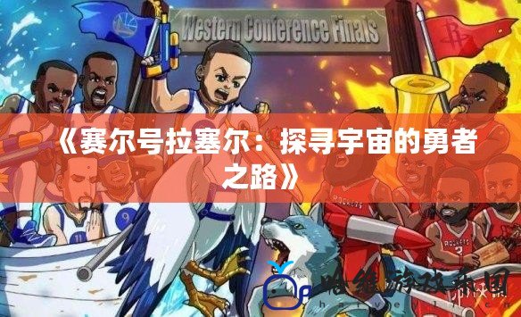 《賽爾號(hào)拉塞爾：探尋宇宙的勇者之路》