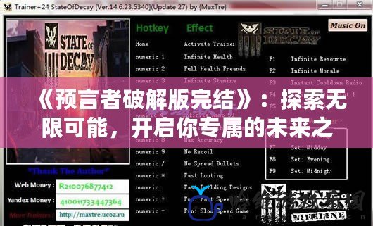 《預言者破解版完結》：探索無限可能，開啟你專屬的未來之旅