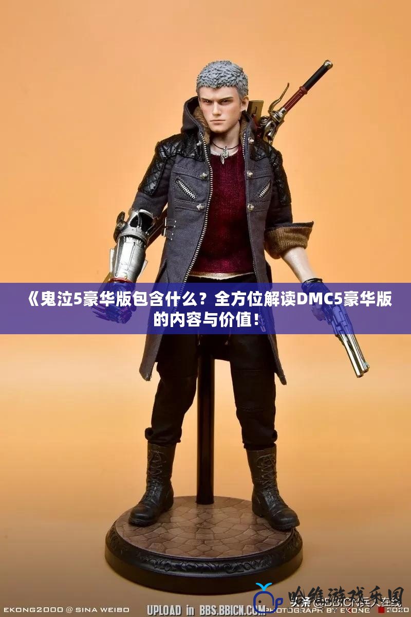 《鬼泣5豪華版包含什么？全方位解讀DMC5豪華版的內容與價值！