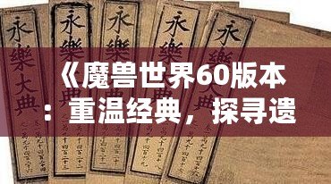 《魔獸世界60版本：重溫經典，探尋遺失的榮耀》