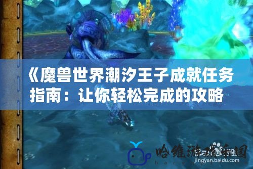 《魔獸世界潮汐王子成就任務(wù)指南：讓你輕松完成的攻略》