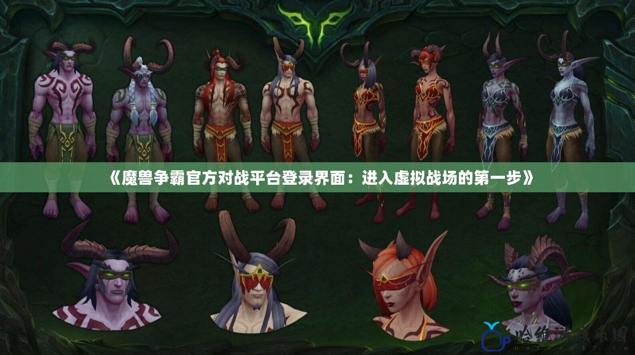 《魔獸爭霸官方對戰平臺登錄界面：進入虛擬戰場的第一步》