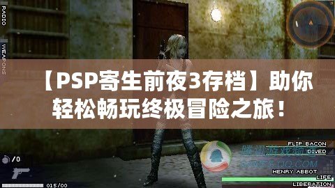 【PSP寄生前夜3存檔】助你輕松暢玩終極冒險之旅！