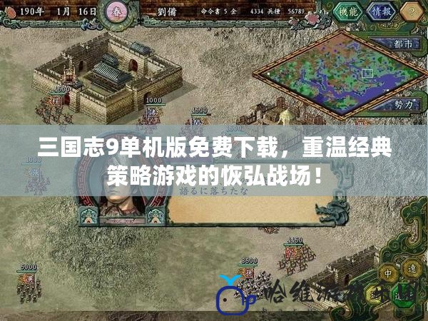 三國志9單機版免費下載，重溫經典策略游戲的恢弘戰場！