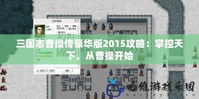 三國(guó)志曹操傳豪華版2015攻略：掌控天下，從曹操開始