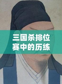 三國殺排位賽中的歷練計算：一把排位等于多少歷練？