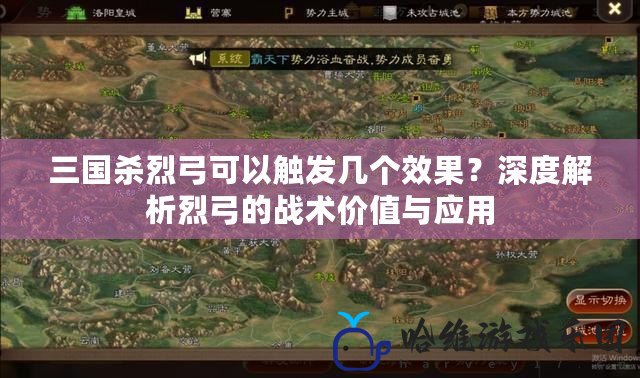 三國殺烈弓可以觸發幾個效果？深度解析烈弓的戰術價值與應用