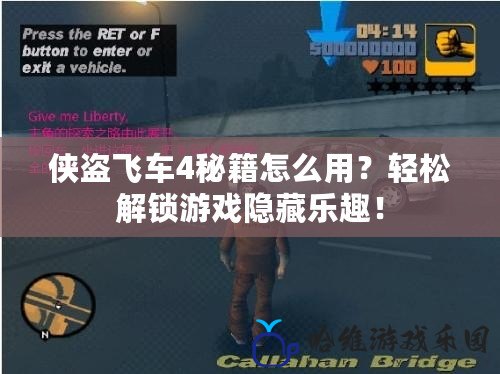 俠盜飛車4秘籍怎么用？輕松解鎖游戲隱藏樂趣！