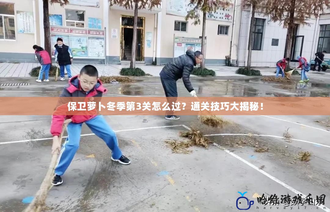 保衛蘿卜冬季第3關怎么過？通關技巧大揭秘！