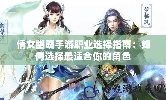 倩女幽魂手游職業選擇指南：如何選擇最適合你的角色