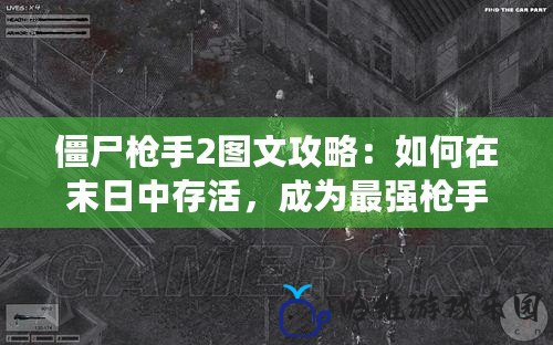 僵尸槍手2圖文攻略：如何在末日中存活，成為最強槍手！