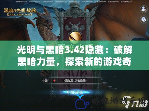 光明與黑暗3.42隱藏：破解黑暗力量，探索新的游戲奇跡！