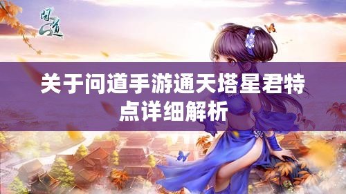 關(guān)于問道手游通天塔星君特點詳細(xì)解析