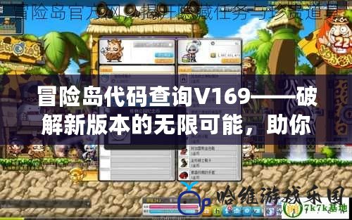 冒險島代碼查詢V169——破解新版本的無限可能，助你成為真正的冒險王者！