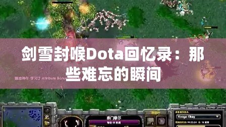 劍雪封喉Dota回憶錄：那些難忘的瞬間