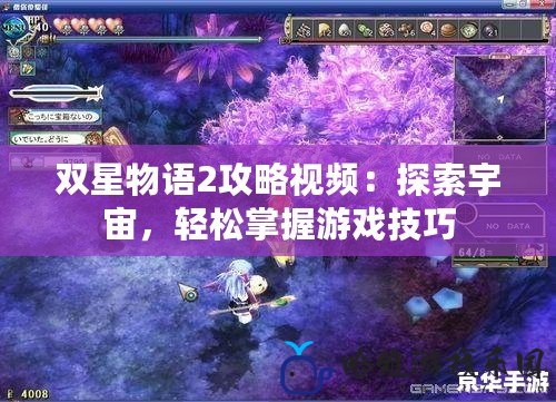 雙星物語2攻略視頻：探索宇宙，輕松掌握游戲技巧