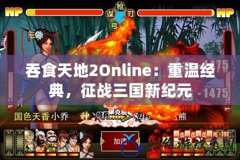 吞食天地2Online：重溫經典，征戰三國新紀元