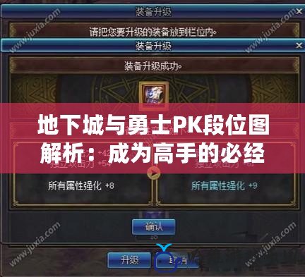 地下城與勇士PK段位圖解析：成為高手的必經之路