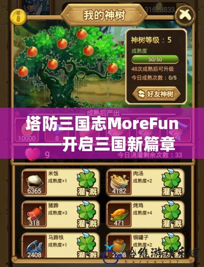 塔防三國志MoreFun——開啟三國新篇章，策略與樂趣并存！