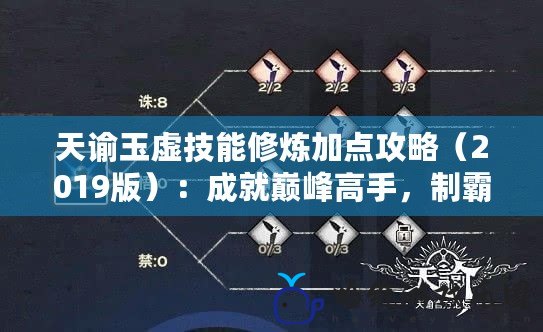 天諭玉虛技能修煉加點攻略（2019版）：成就巔峰高手，制霸戰場