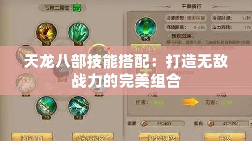 天龍八部技能搭配：打造無敵戰(zhàn)力的完美組合