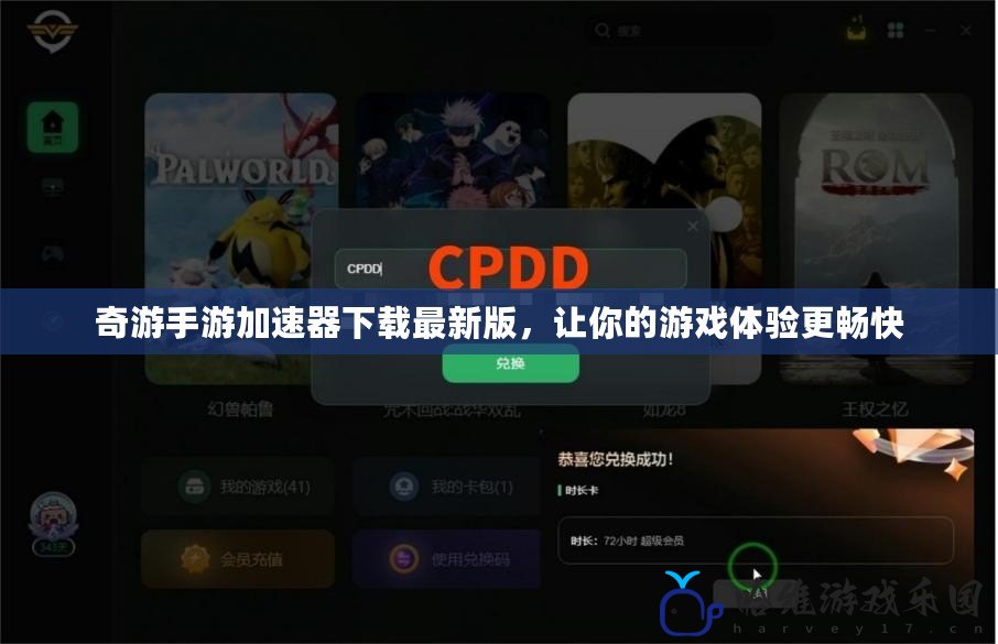 奇游手游加速器下載最新版，讓你的游戲體驗(yàn)更暢快