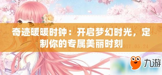 奇跡暖暖時鐘：開啟夢幻時光，定制你的專屬美麗時刻