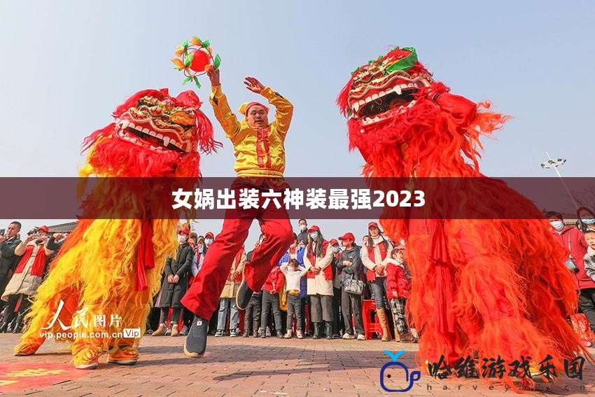 女媧出裝六神裝最強2023