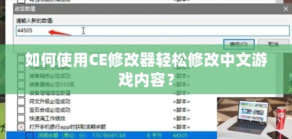 如何使用CE修改器輕松修改中文游戲內容？