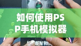 如何使用PSP手機模擬器重溫經(jīng)典游戲