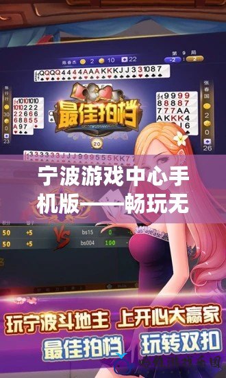 寧波游戲中心手機版——暢玩無限，精彩不斷