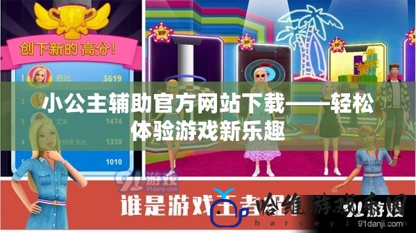 小公主輔助官方網站下載——輕松體驗游戲新樂趣