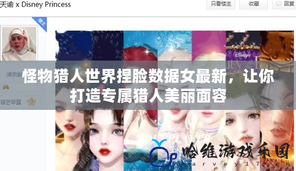 怪物獵人世界捏臉數據女最新，讓你打造專屬獵人美麗面容