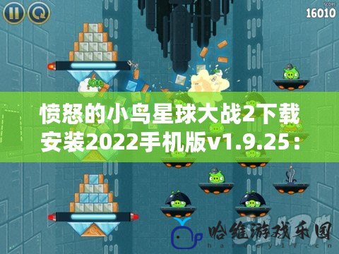 憤怒的小鳥星球大戰2下載安裝2022手機版v1.9.25：宇宙大戰，盡在掌握！