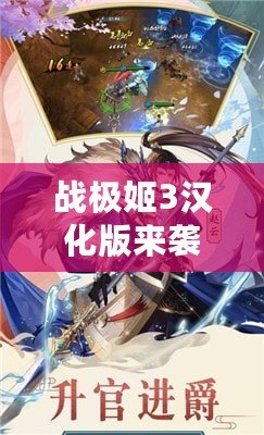 戰極姬3漢化版來襲！全新策略養成體驗，帶你征戰女武神的世界