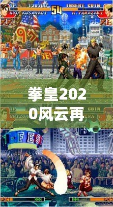 拳皇2020風云再起下載手機版，全新格斗體驗，點燃你的戰斗激情！