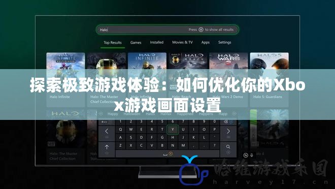 探索極致游戲體驗：如何優化你的Xbox游戲畫面設置