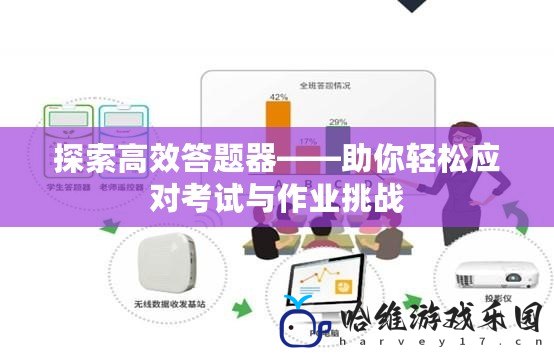 探索高效答題器——助你輕松應對考試與作業挑戰