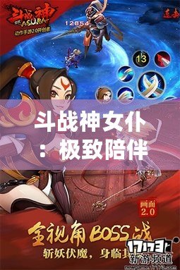 斗戰(zhàn)神女仆：極致陪伴與戰(zhàn)斗力的完美融合