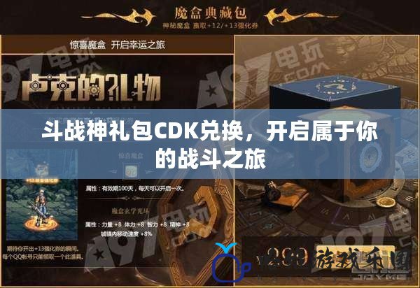 斗戰(zhàn)神禮包CDK兌換，開啟屬于你的戰(zhàn)斗之旅