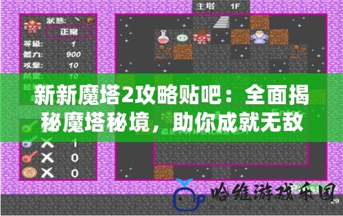 新新魔塔2攻略貼吧：全面揭秘魔塔秘境，助你成就無敵塔主！