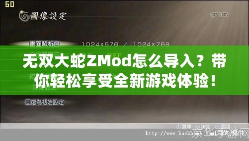 無雙大蛇ZMod怎么導入？帶你輕松享受全新游戲體驗！