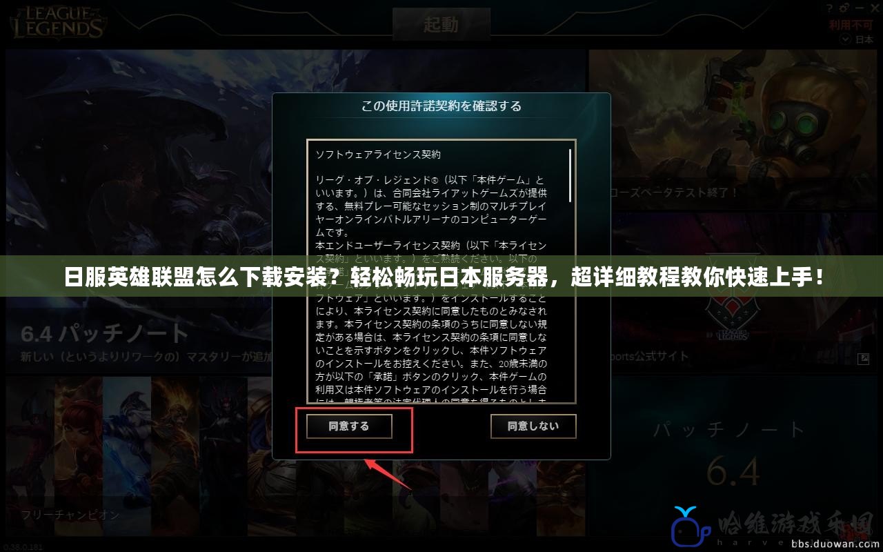 日服英雄聯盟怎么下載安裝？輕松暢玩日本服務器，超詳細教程教你快速上手！