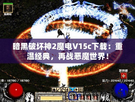 暗黑破壞神2魔電V15c下載：重溫經典，再戰惡魔世界！