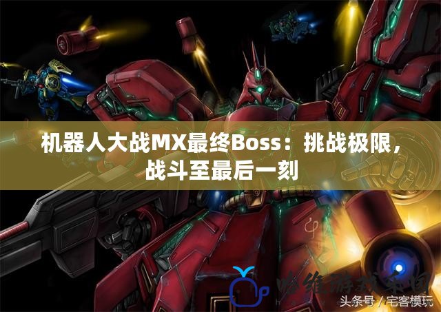 機器人大戰MX最終Boss：挑戰極限，戰斗至最后一刻