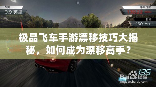 極品飛車手游漂移技巧大揭秘，如何成為漂移高手？